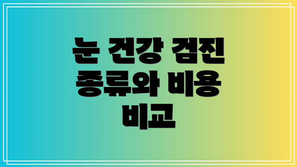 눈 건강 검진 종류와 비용 비교