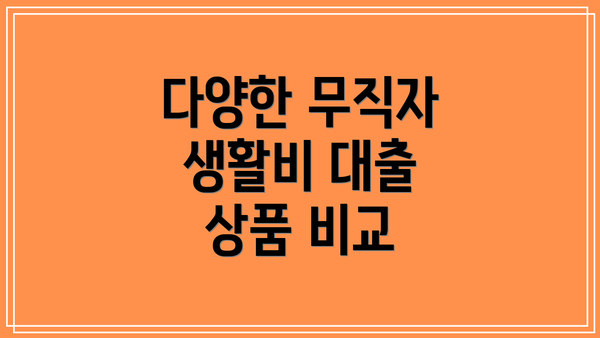 다양한 무직자 생활비 대출 상품 비교