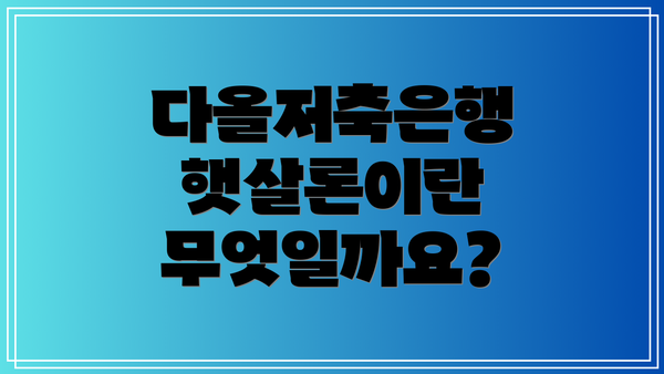 다올저축은행 햇살론이란 무엇일까요?
