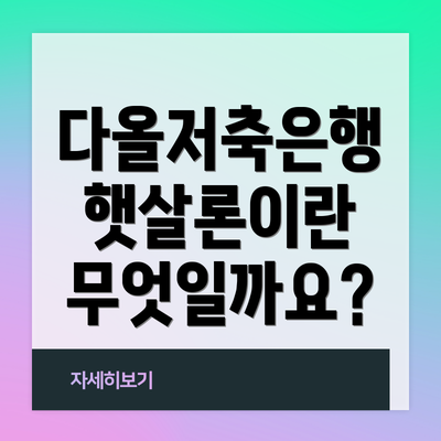 다올저축은행 햇살론이란 무엇일까요?
