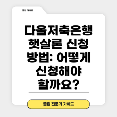 다올저축은행 햇살론 신청 방법: 어떻게 신청해야 할까요?