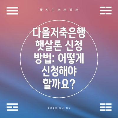 다올저축은행 햇살론 신청 방법: 어떻게 신청해야 할까요?