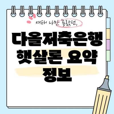다올저축은행 햇살론 요약 정보