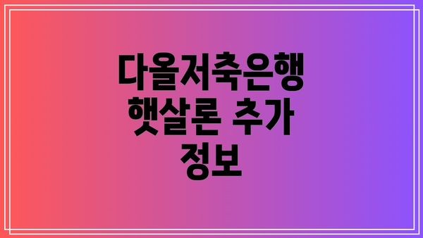 다올저축은행 햇살론 추가 정보
