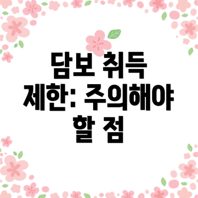 담보 취득 제한: 주의해야 할 점