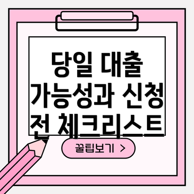 당일 대출 가능성과 신청 전 체크리스트