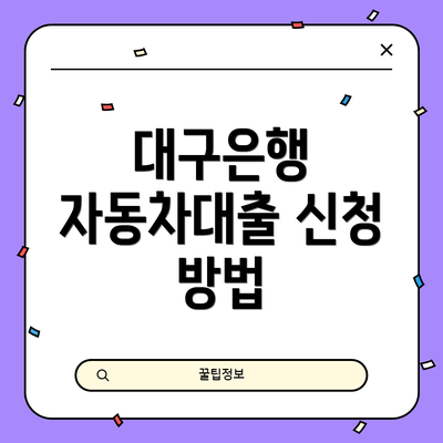 대구은행 자동차대출 신청 방법