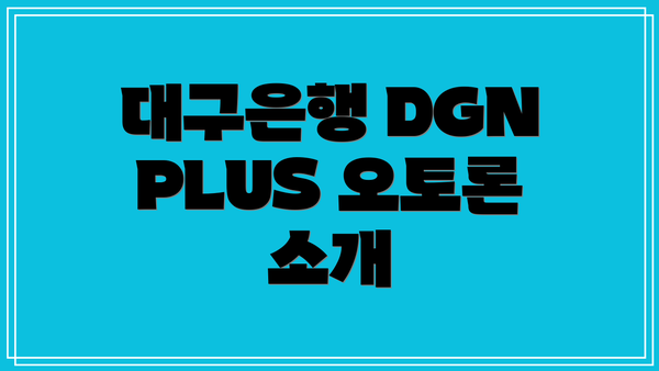 대구은행 DGN PLUS 오토론 소개