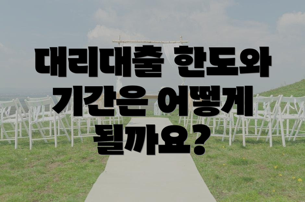 대리대출 한도와 기간은 어떻게 될까요?