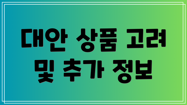 대안 상품 고려 및 추가 정보