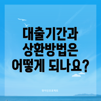 대출기간과 상환방법은 어떻게 되나요?