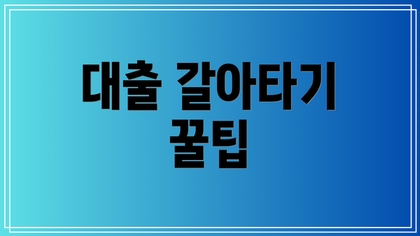 대출 갈아타기 꿀팁