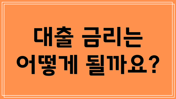 대출 금리는 어떻게 될까요?