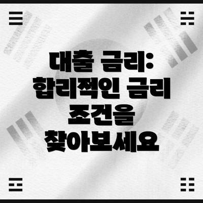 대출 금리: 합리적인 금리 조건을 찾아보세요