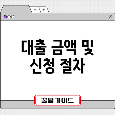 대출 금액 및 신청 절차