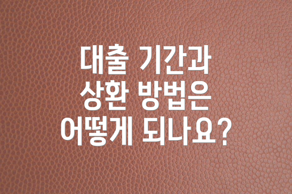 대출 기간과 상환 방법은 어떻게 되나요?