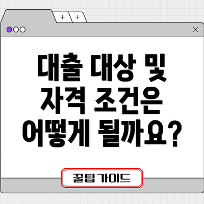 대출 대상 및 자격 조건은 어떻게 될까요?