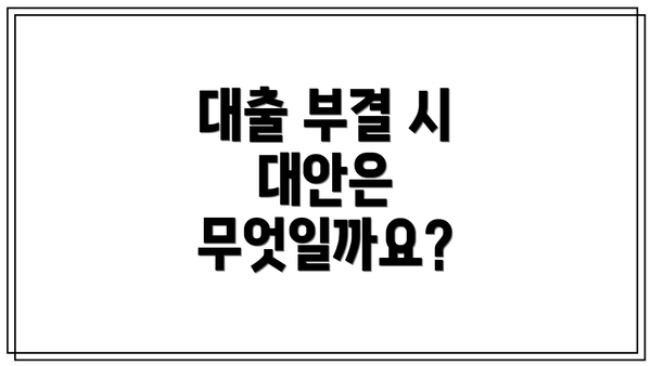 대출 부결 시 대안은 무엇일까요?