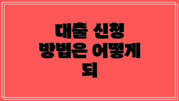 대출 신청 방법은 어떻게 되