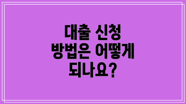 대출 신청 방법은 어떻게 되나요?