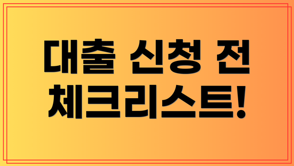 대출 신청 전 체크리스트!