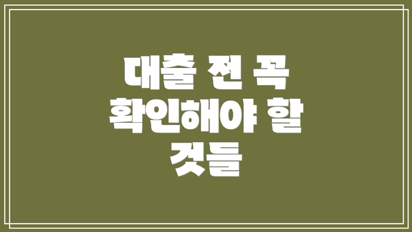 대출 전 꼭 확인해야 할 것들