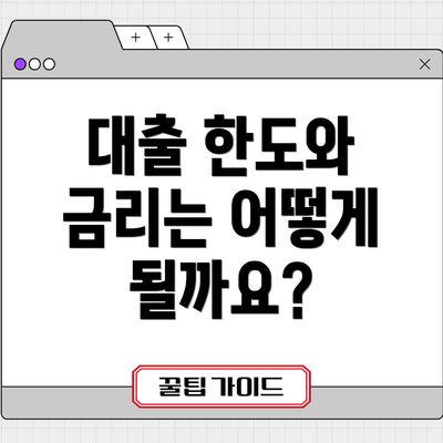 대출 한도와 금리는 어떻게 될까요?