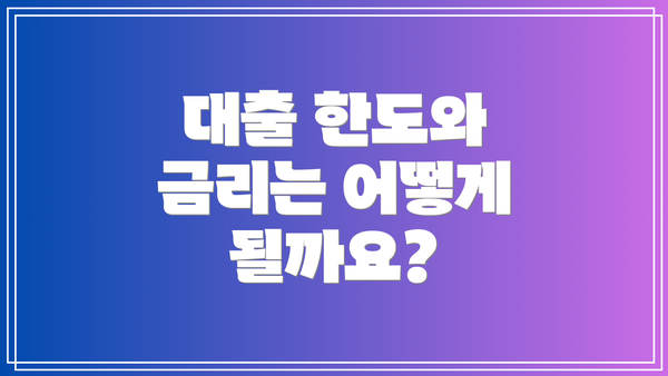 대출 한도와 금리는 어떻게 될까요?
