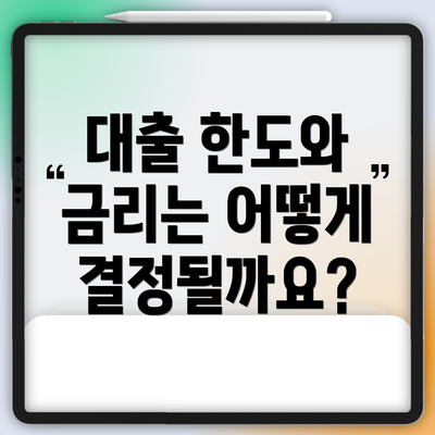 대출 한도와 금리는 어떻게 결정될까요?