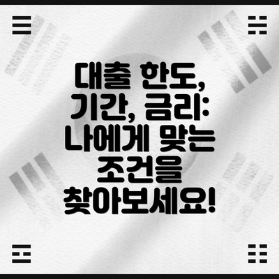대출 한도, 기간, 금리: 나에게 맞는 조건을 찾아보세요!