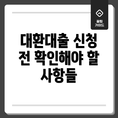 대환대출 신청 전 확인해야 할 사항들