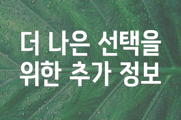 더 나은 선택을 위한 추가 정보