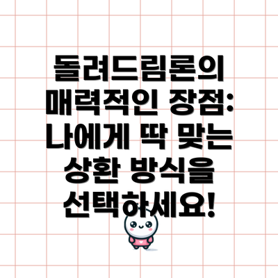 돌려드림론의 매력적인 장점: 나에게 딱 맞는 상환 방식을 선택하세요!