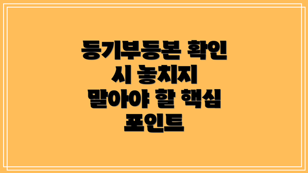 등기부등본 확인 시 놓치지 말아야 할 핵심 포인트