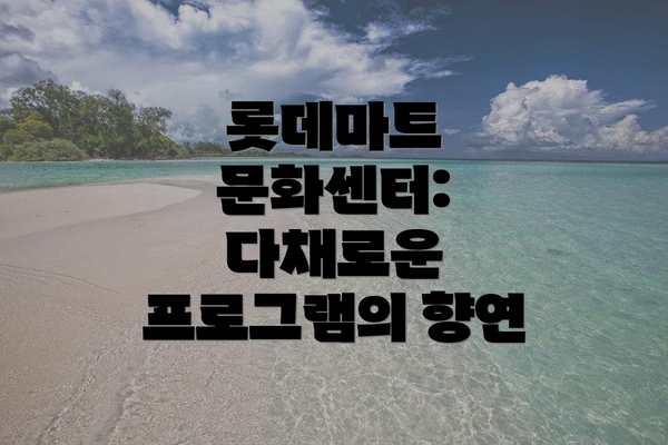 롯데마트 문화센터: 다채로운 프로그램의 향연