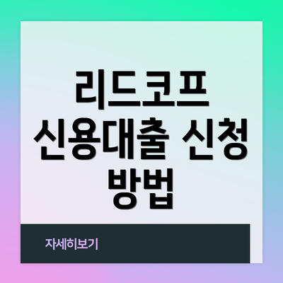 리드코프 신용대출 신청 방법