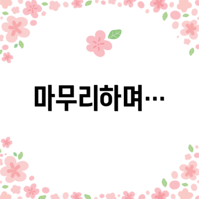마무리하며…