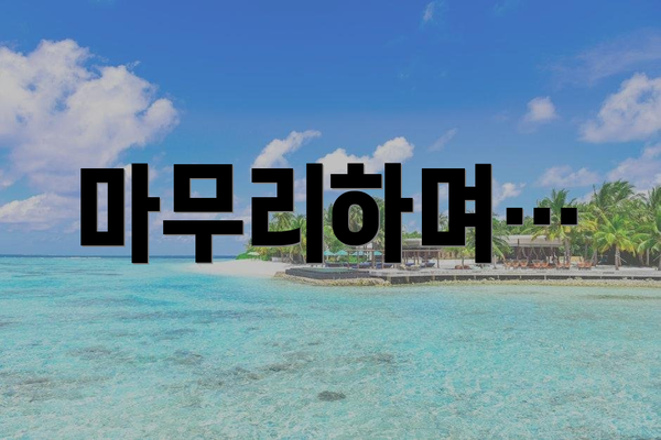 마무리하며…