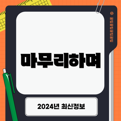 마무리하며