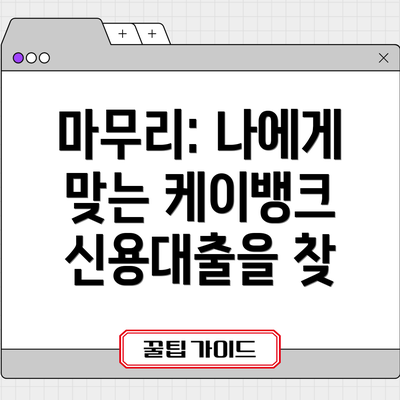 마무리: 나에게 맞는 케이뱅크 신용대출을 찾