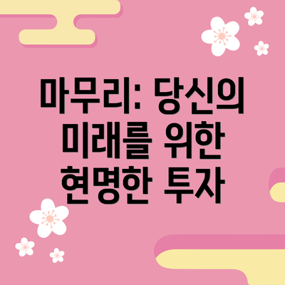 마무리: 당신의 미래를 위한 현명한 투자