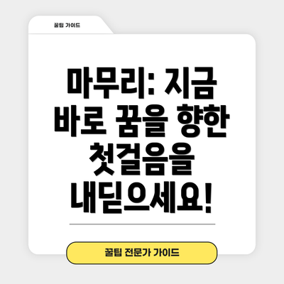 마무리: 지금 바로 꿈을 향한 첫걸음을 내딛으세요!