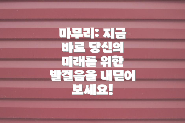 마무리: 지금 바로 당신의 미래를 위한 발걸음을 내딛어 보세요!