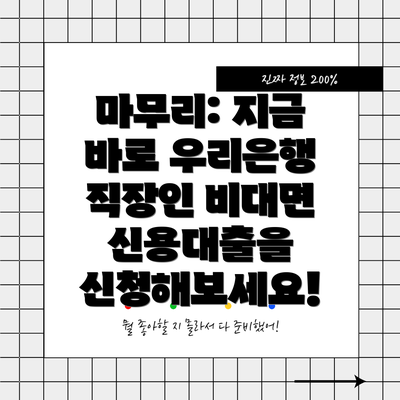 마무리: 지금 바로 우리은행 직장인 비대면 신용대출을 신청해보세요!