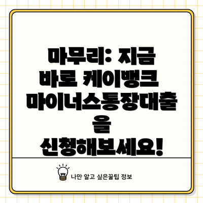 마무리: 지금 바로 케이뱅크 마이너스통장대출을 신청해보세요!
