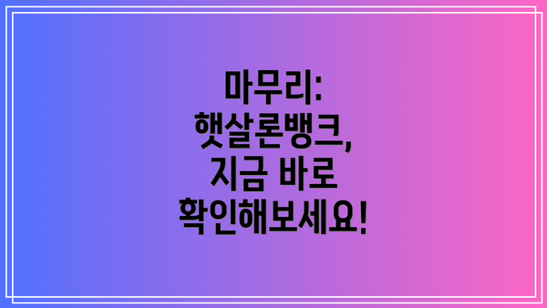 마무리: 햇살론뱅크, 지금 바로 확인해보세요!