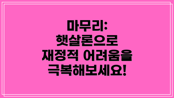마무리: 햇살론으로 재정적 어려움을 극복해보세요!
