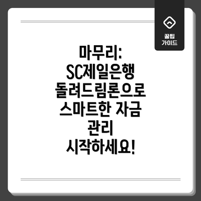 마무리:  SC제일은행 돌려드림론으로  스마트한 자금 관리 시작하세요!