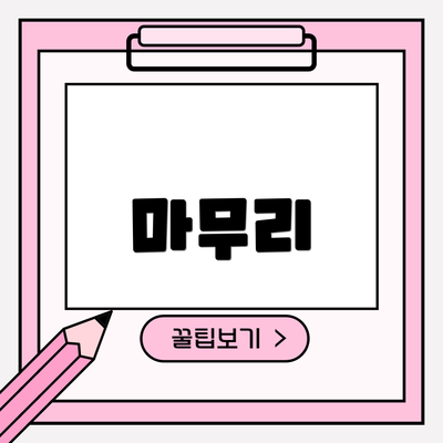 마무리