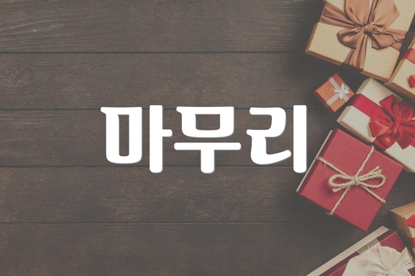 마무리